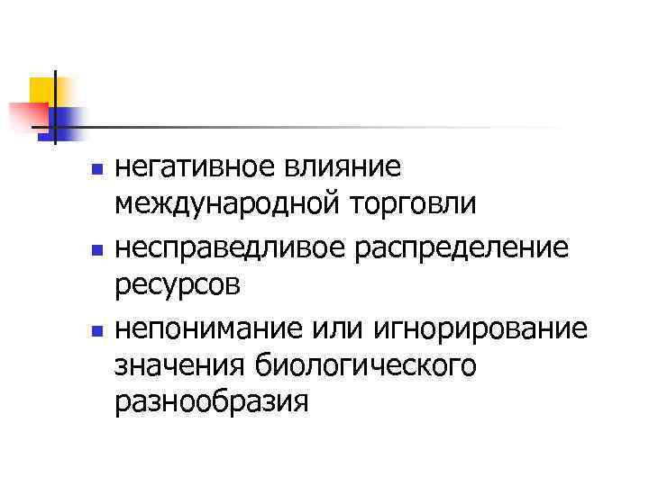 n n n негативное влияние международной торговли несправедливое распределение ресурсов непонимание или игнорирование значения