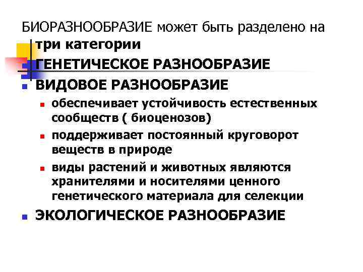 БИОРАЗНООБРАЗИЕ может быть разделено на три категории n ГЕНЕТИЧЕСКОЕ РАЗНООБРАЗИЕ n ВИДОВОЕ РАЗНООБРАЗИЕ n