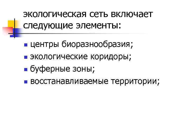 экологическая сеть включает следующие элементы: центры биоразнообразия; n экологические коридоры; n буферные зоны; n