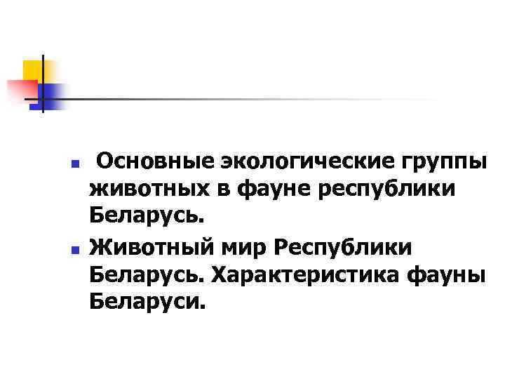 n n Основные экологические группы животных в фауне республики Беларусь. Животный мир Республики Беларусь.