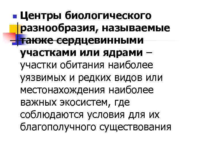 n Центры биологического разнообразия, называемые также сердцевинными участками или ядрами – участки обитания наиболее