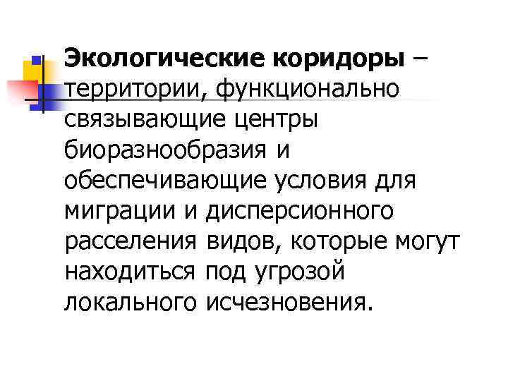 n Экологические коридоры – территории, функционально связывающие центры биоразнообразия и обеспечивающие условия для миграции