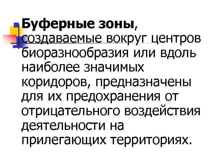 n Буферные зоны, создаваемые вокруг центров биоразнообразия или вдоль наиболее значимых коридоров, предназначены для