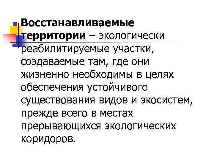 n Восстанавливаемые территории – экологически реабилитируемые участки, создаваемые там, где они жизненно необходимы в