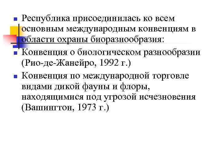 n n n Республика присоединилась ко всем основным международным конвенциям в области охраны биоразнообразия: