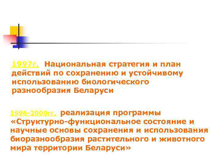 1997 г. Национальная стратегия и план действий по сохранению и устойчивому использованию биологического разнообразия