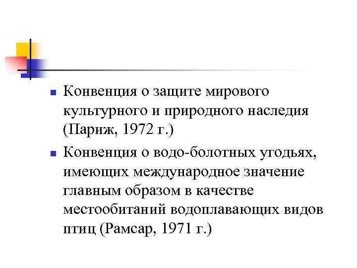 n n Конвенция о защите мирового культурного и природного наследия (Париж, 1972 г. )