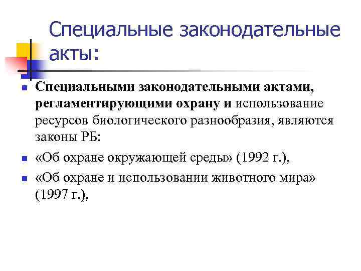 Специальные законодательные акты: n n n Специальными законодательными актами, регламентирующими охрану и использование ресурсов