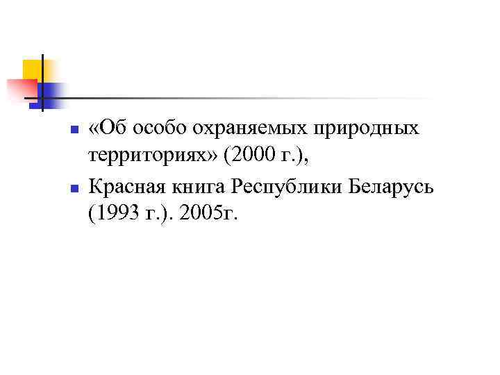 n n «Об особо охраняемых природных территориях» (2000 г. ), Красная книга Республики Беларусь