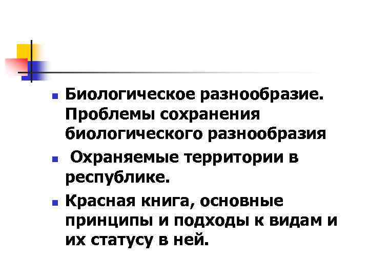 n n n Биологическое разнообразие. Проблемы сохранения биологического разнообразия Охраняемые территории в республике. Красная