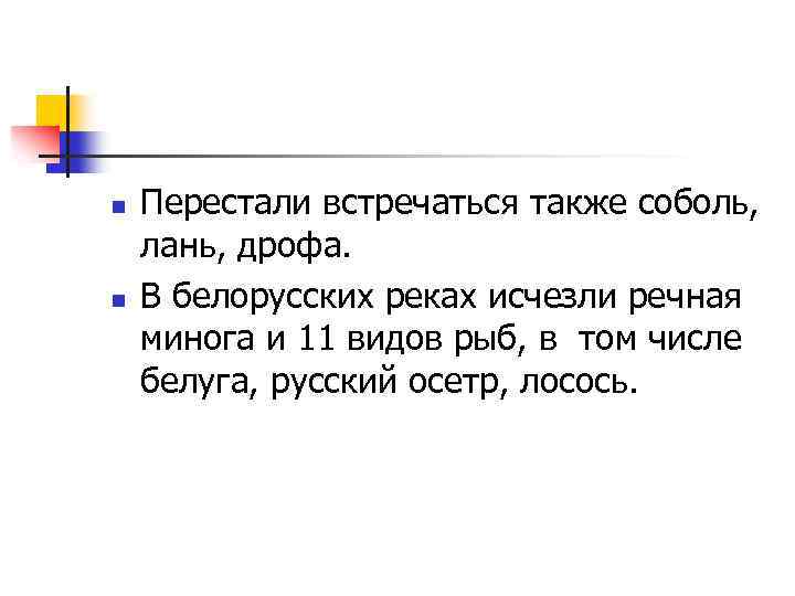 n n Перестали встречаться также соболь, лань, дрофа. В белорусских реках исчезли речная минога