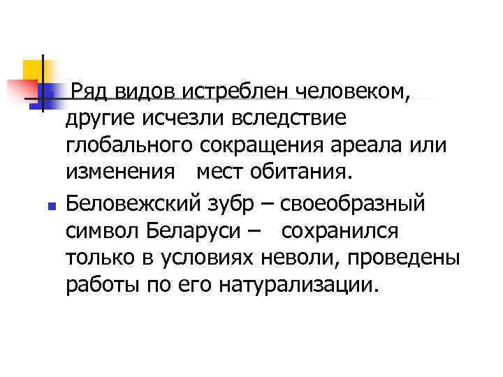 n n Ряд видов истреблен человеком, другие исчезли вследствие глобального сокращения ареала или изменения