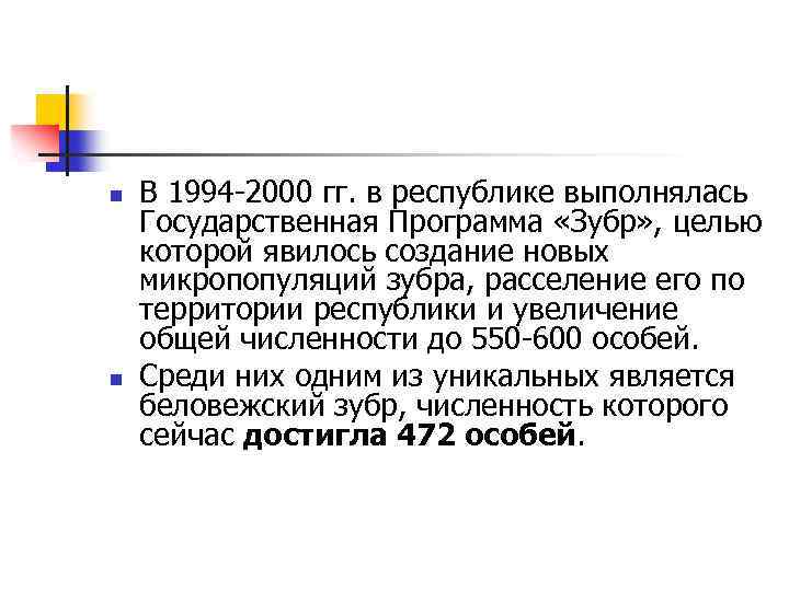 n n В 1994 -2000 гг. в республике выполнялась Государственная Программа «Зубр» , целью