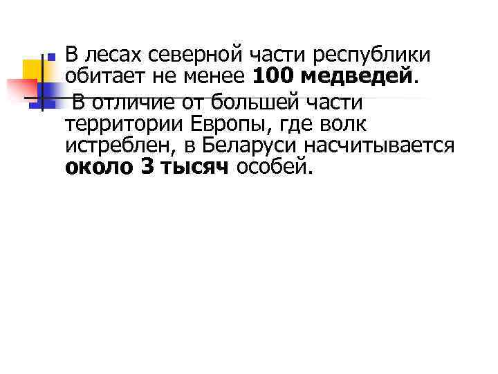 n n В лесах северной части республики обитает не менее 100 медведей. В отличие