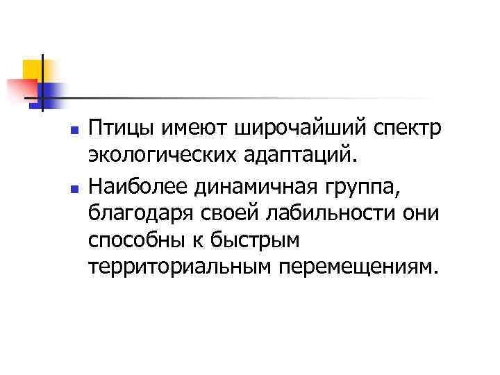 n n Птицы имеют широчайший спектр экологических адаптаций. Наиболее динамичная группа, благодаря своей лабильности