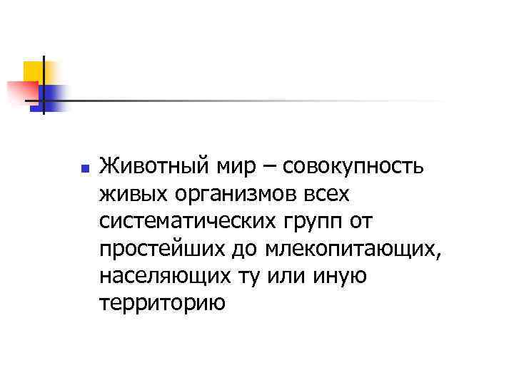 n Животный мир – совокупность живых организмов всех систематических групп от простейших до млекопитающих,