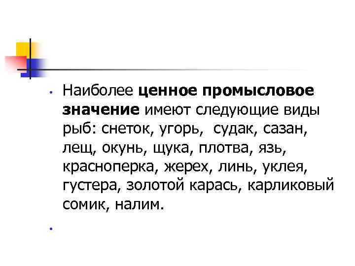  • • Наиболее ценное промысловое значение имеют следующие виды рыб: снеток, угорь, судак,