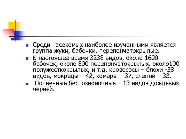 n n n Среди насекомых наиболее изученными является группа жуки, бабочки, перепончатокрылые. В настоящее