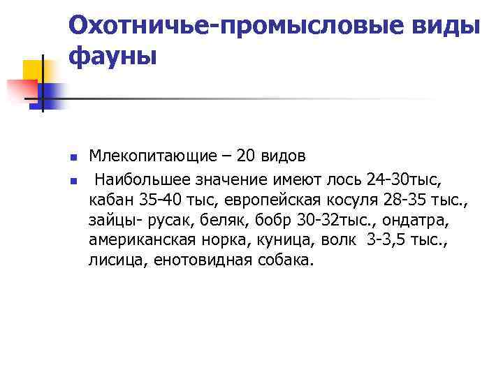 Охотничье-промысловые виды фауны n n Млекопитающие – 20 видов Наибольшее значение имеют лось 24