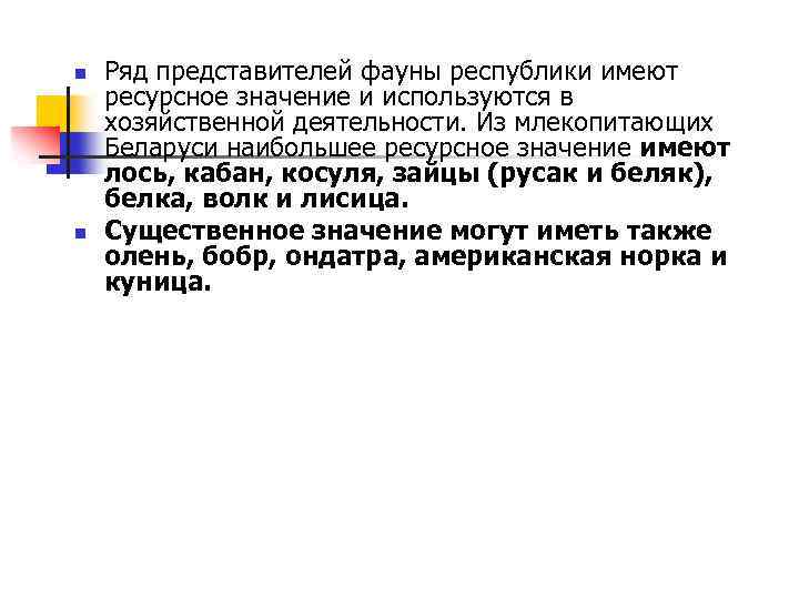 n n Ряд представителей фауны республики имеют ресурсное значение и используются в хозяйственной деятельности.