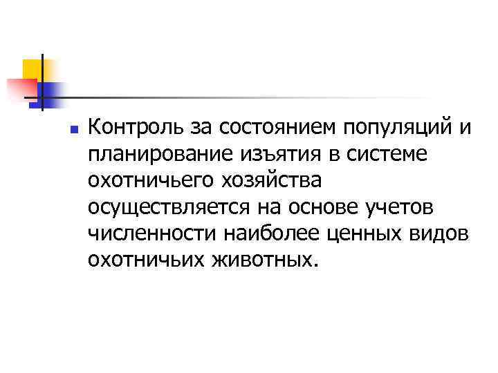 n Контроль за состоянием популяций и планирование изъятия в системе охотничьего хозяйства осуществляется на