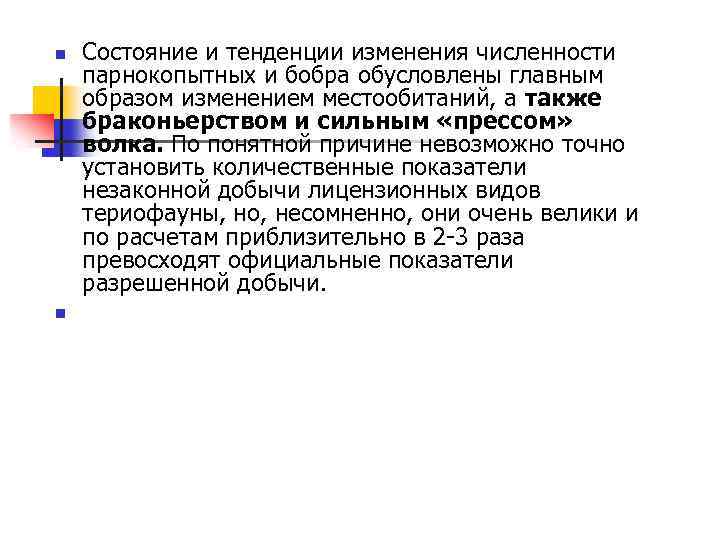 n n Состояние и тенденции изменения численности парнокопытных и бобра обусловлены главным образом изменением