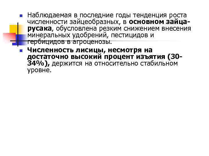 n n Наблюдаемая в последние годы тенденция роста численности зайцеобразных, в основном зайцарусака, обусловлена