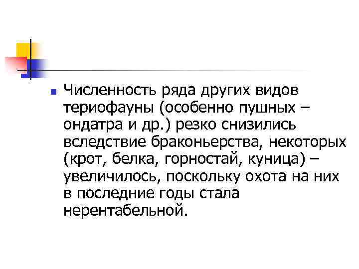 n Численность ряда других видов териофауны (особенно пушных – ондатра и др. ) резко