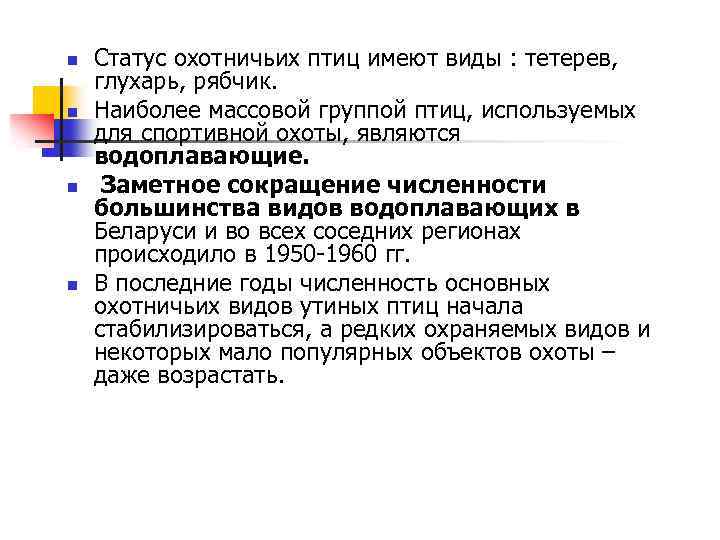 n n Статус охотничьих птиц имеют виды : тетерев, глухарь, рябчик. Наиболее массовой группой