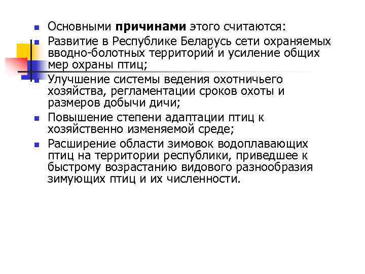 n n n Основными причинами этого считаются: Развитие в Республике Беларусь сети охраняемых вводно-болотных