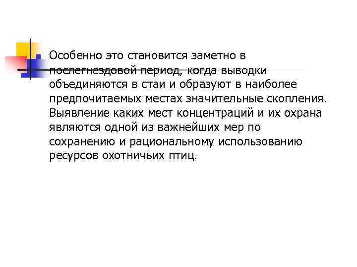 n Особенно это становится заметно в послегнездовой период, когда выводки объединяются в стаи и