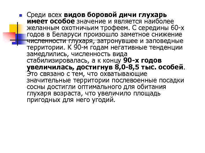 n Среди всех видов боровой дичи глухарь имеет особое значение и является наиболее желанным