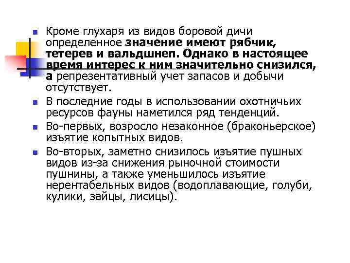 n n Кроме глухаря из видов боровой дичи определенное значение имеют рябчик, тетерев и