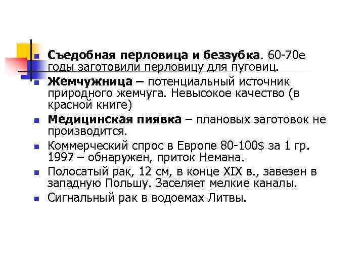 n n n Съедобная перловица и беззубка. 60 -70 е годы заготовили перловицу для