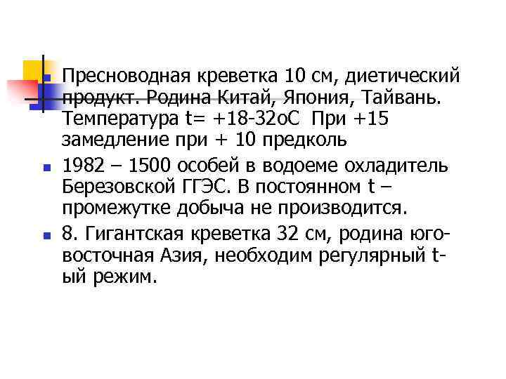 n n n Пресноводная креветка 10 см, диетический продукт. Родина Китай, Япония, Тайвань. Tемпература