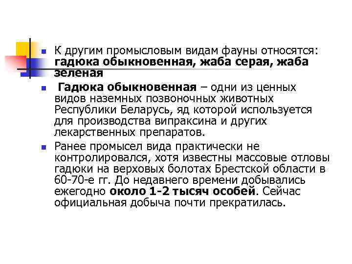 n n n К другим промысловым видам фауны относятся: гадюка обыкновенная, жаба серая, жаба