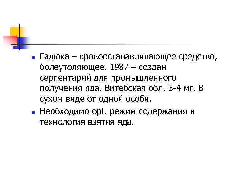 n n Гадюка – кровоостанавливающее средство, болеутоляющее. 1987 – создан серпентарий для промышленного получения