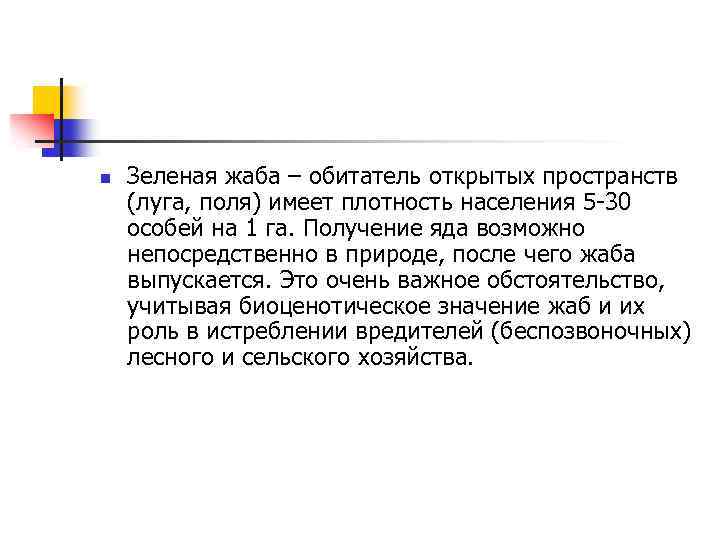 n Зеленая жаба – обитатель открытых пространств (луга, поля) имеет плотность населения 5 -30