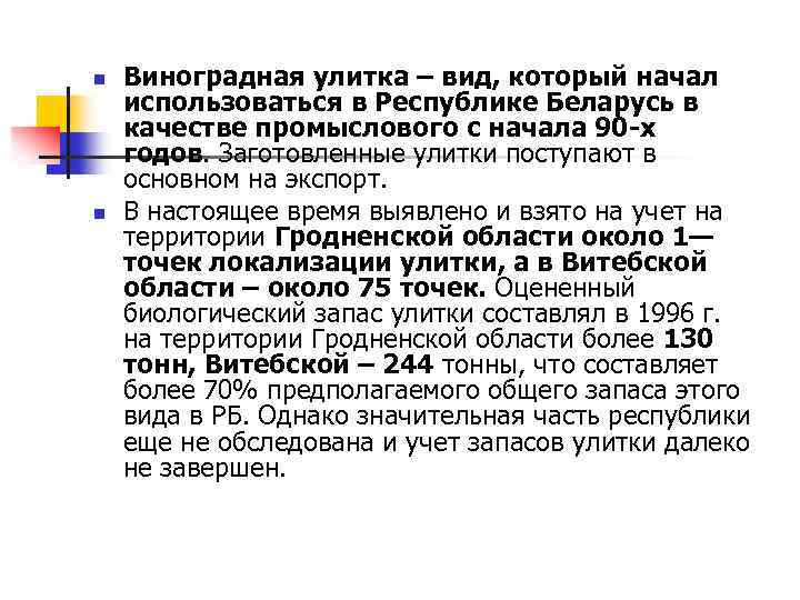 n n Виноградная улитка – вид, который начал использоваться в Республике Беларусь в качестве