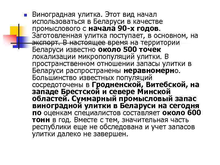 n Виноградная улитка. Этот вид начал использоваться в Беларуси в качестве промыслового с начала