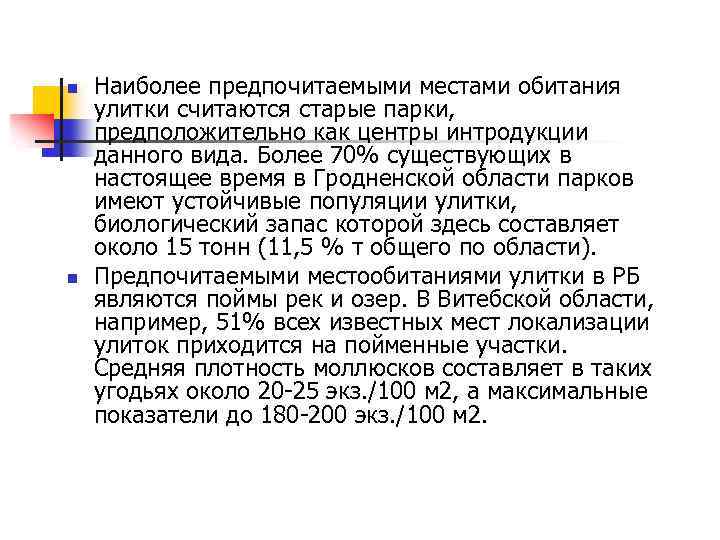 n n Наиболее предпочитаемыми местами обитания улитки считаются старые парки, предположительно как центры интродукции