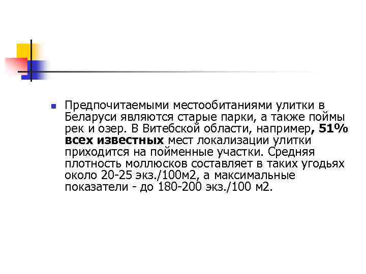 n Предпочитаемыми местообитаниями улитки в Беларуси являются старые парки, а также поймы рек и