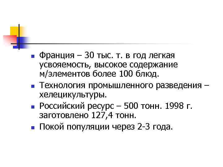 n n Франция – 30 тыс. т. в год легкая усвояемость, высокое содержание м/элементов