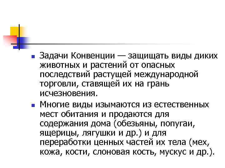 n n Задачи Конвенции — защищать виды диких животных и растений от опасных последствий