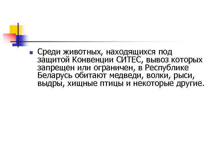 n Среди животных, находящихся под защитой Конвенции СИТЕС, вывоз которых запрещен или ограничен, в