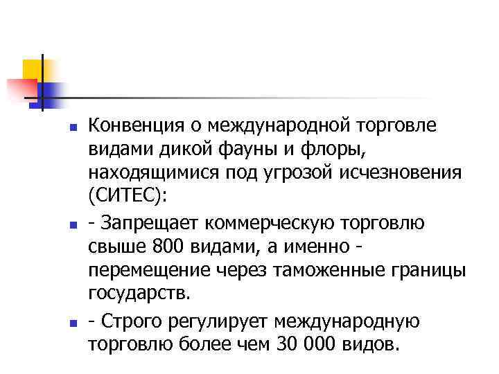 n n n Конвенция о международной торговле видами дикой фауны и флоры, находящимися под