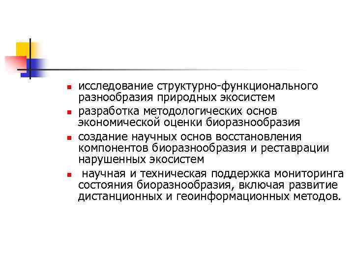 n n исследование структурно-функционального разнообразия природных экосистем разработка методологических основ экономической оценки биоразнообразия создание