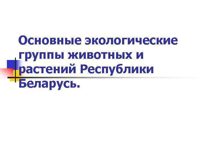 Основные экологические группы животных и растений Республики Беларусь. 