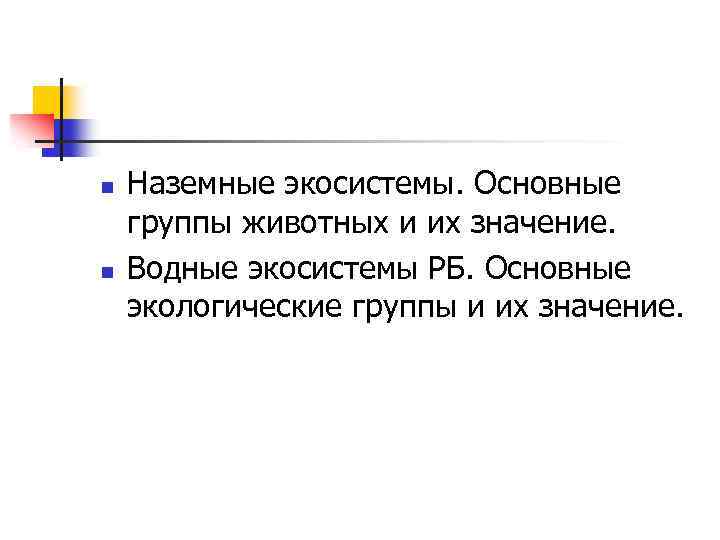 n n Наземные экосистемы. Основные группы животных и их значение. Водные экосистемы РБ. Основные