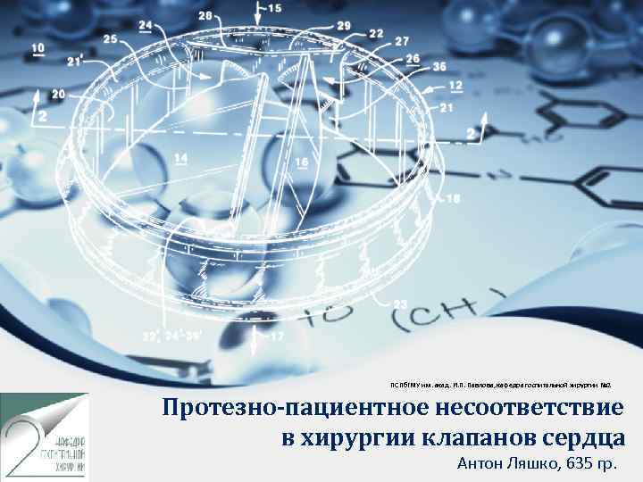 ПСПб. ГМУ им. акад. И. П. Павлова, кафедра госпитальной хирургии № 2 Протезно-пациентное несоответствие